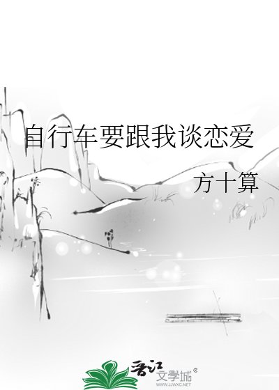 《自行車要跟我談戀愛》