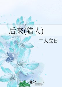 《後來(獵人)》
