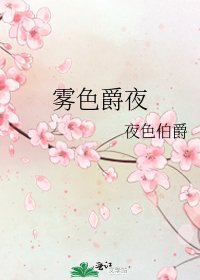 《霧色爵夜》