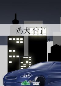 《雞犬不寧》