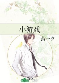 小遊戲