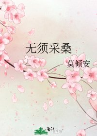 無須採桑