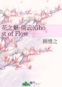 《花之魅·倚雲(Ghost of Flower)》
