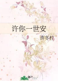 《許你一世安》