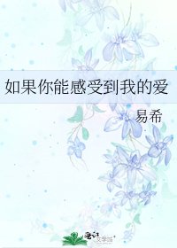 《如果你能感受到我的愛》