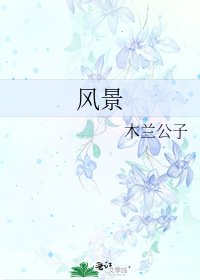 《風景》
