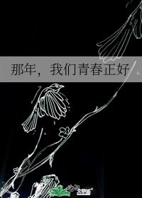 《那年,我們青春正好》