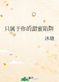 《只屬於你的甜蜜陷阱》