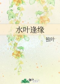 《水葉逢緣》