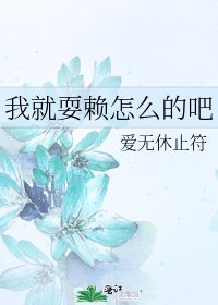 我就耍賴怎麼的吧