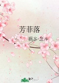 《芳菲落》