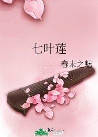 《七葉蓮》