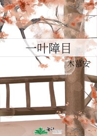 《一葉障目》