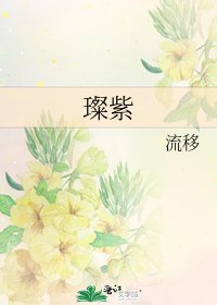 《璨紫》