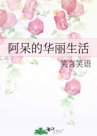 《阿呆的華麗生活》
