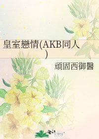 《皇室戀情(AKB同人)》