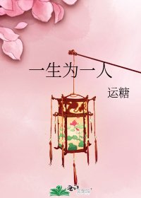 《一生為一人》