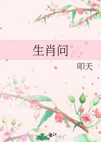 《生肖問》