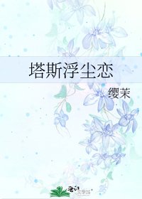 《塔斯浮塵戀》