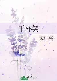 《千杯笑》