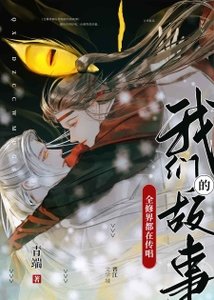 《全修界都在傳唱我們的故事》