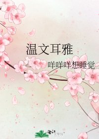 《温文耳雅》