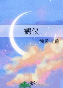 《鶴儀》