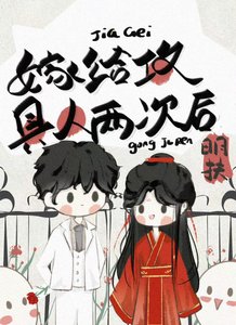 《嫁給攻具人兩次後》