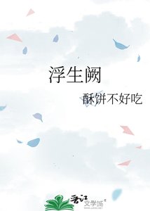 《浮生闕》