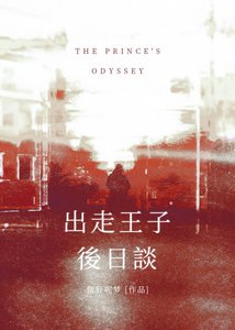 《【藍鎖】出走王子後日談》