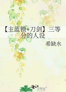 《【主藍鎖+刀劍】三等分的人設》