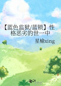《【藍色監獄/藍鎖】性格惡劣的世一中》