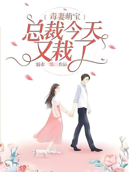 《毒妻萌寶:總裁今天又栽了》