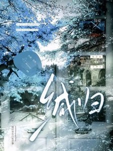 《緘歸》