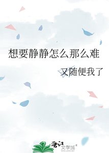 《想要靜靜怎麼那麼難》