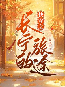 《快穿之長寧的旅途》
