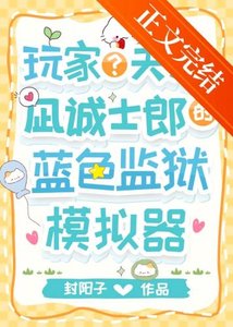 《(綜漫同人)玩家?天才?凪的藍鎖模擬器》