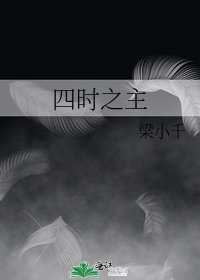 《四時之主》