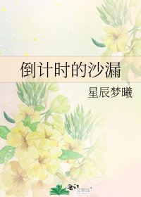《倒計時的沙漏》