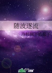 《隨波逐流》