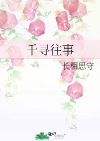 千尋往事