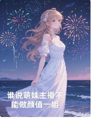 誰説萌妹主播不能做顏值一姐
