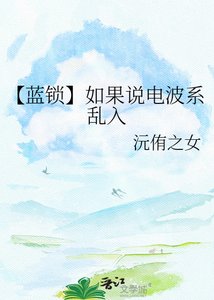《【藍鎖】如果説電波系亂入》