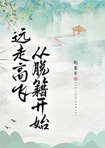 《遠走高飛,從脱籍開始!》