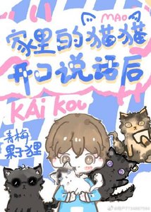 《家裏的貓貓開口説話後》