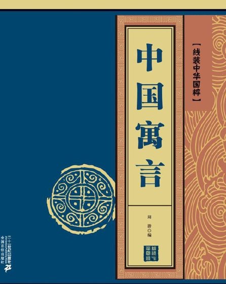 《中國寓言(出版書)》