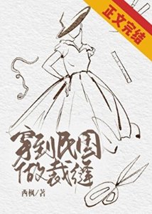 《穿到民國做裁縫》