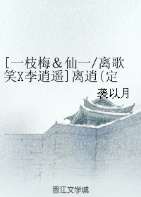 （BL/一枝梅&仙劍一同人）[離歌笑X李逍遙]離逍(定製版)