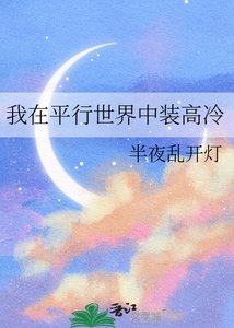 《我在平行世界中裝高冷》