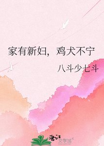 《家有新婦,雞犬不寧》